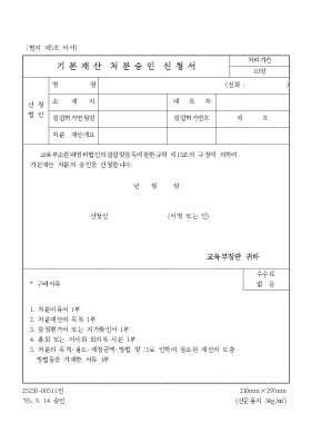 기본재산처분승인신청서 기본재산처분승인신청서